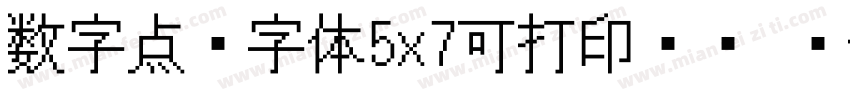 数字点阵字体5x7可打印喷码 编字体转换